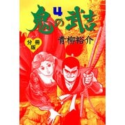 鬼の武吉【分冊版】 4（グループ・ゼロ） [電子書籍]
