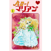 ハロー！マリアン【分冊版】 1（グループ・ゼロ） [電子書籍]