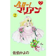 ハロー！マリアン【分冊版】 2（グループ・ゼロ） [電子書籍]