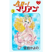 ハロー！マリアン【分冊版】 3（グループ・ゼロ） [電子書籍]