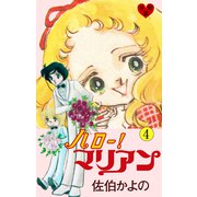ハロー！マリアン【分冊版】 4（グループ・ゼロ） [電子書籍]