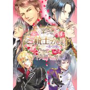 三銃士ラヴァーズ ～君への誓い～ アトス編 vol.11（スマートゲート） [電子書籍]