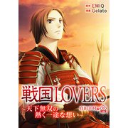 戦国LOVERS～天下無双の熱く一途な想い～ 真田幸村編 分冊版 vol.0（スマートゲート） [電子書籍]