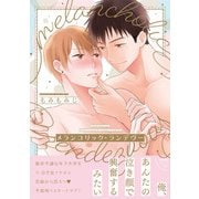 メランコリック・ランデヴー【ペーパー付】【電子限定ペーパー付】（ジュリアンパブリッシング） [電子書籍]