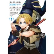 俺の前世の知識で底辺職テイマーが上級職になってしまいそうな件 1（オーバーラップ） [電子書籍]