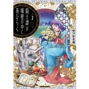 騎士譚は城壁の中に花ひらく 2（オーバーラップ） [電子書籍]