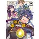 底辺領主の勘違い英雄譚 2（オーバーラップ） [電子書籍]