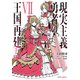 現実主義勇者の王国再建記VII（オーバーラップ） [電子書籍]