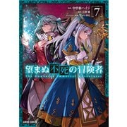 望まぬ不死の冒険者 7（オーバーラップ） [電子書籍]