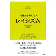 14歳から考えたい レイシズム（すばる舎） [電子書籍]