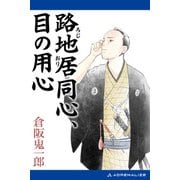 路地居同心、目の用心（アドレナライズ） [電子書籍]