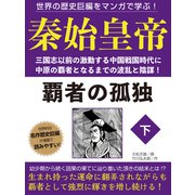 世界の歴史巨編をマンガで学ぶ！ 秦始皇帝 下（ゴマブックス） [電子書籍]