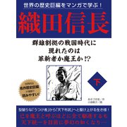 世界の歴史巨編をマンガで学ぶ！ 織田信長 下（ゴマブックス） [電子書籍]