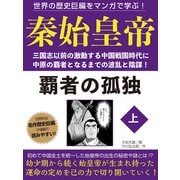 世界の歴史巨編をマンガで学ぶ！ 秦始皇帝 上（ゴマブックス） [電子書籍]