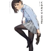 くろタイツEXTRA（ジーオーティー） [電子書籍]