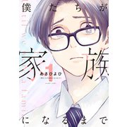 僕たちが家族になるまで 1【電子版限定特典付き】（ジーオーティー） [電子書籍]