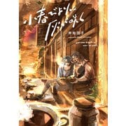 小春びよりに灰が咲く【電子版限定特典付き】（ジーオーティー） [電子書籍]