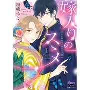 嫁入りのススメ【単行本版】【電子限定おまけ付き】～大正御曹司の強引な求婚～1（アイプロダクション） [電子書籍]