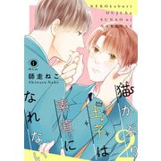 猫かぶり王子は素直になれない （2）（eBookJapan Plus） [電子書籍]