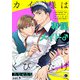 カイ様は専属メイド♂にくびったけ （9）（eBookJapan Plus） [電子書籍]