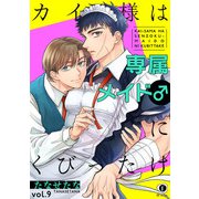 カイ様は専属メイド♂にくびったけ （9）（eBookJapan Plus） [電子書籍]