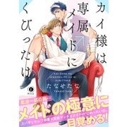 カイ様は専属メイド♂にくびったけ（合本版）（eBookJapan Plus） [電子書籍]