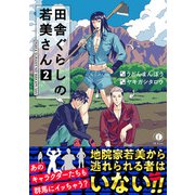 田舎ぐらしの若美さん（合本版）（2）（eBookJapan Plus） [電子書籍]