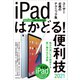 iPadはかどる！ 便利技2021（全モデル対応の最新テクニック集）（スタンダーズ） [電子書籍]