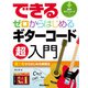 できる できる ゼロからはじめるギターコード超入門（リットーミュージック） [電子書籍]