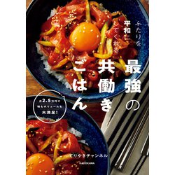 ヨドバシ.com - ふたりを平和にしてくれる最強の共働きごはん 月2.5万