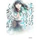 まほろばの鳥居をくぐる者は（KADOKAWA） [電子書籍]