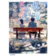 君が消えた夏、僕らは共犯者になった（KADOKAWA） [電子書籍]