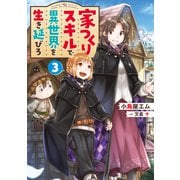 家つくりスキルで異世界を生き延びろ3（KADOKAWA） [電子書籍]