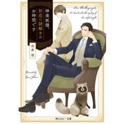 神楽坂様、初恋の謎解きのお時間です【電子特別版】（KADOKAWA） [電子書籍]