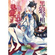 黒狼宰相は白銀の皇子を執愛する【電子特別版】（KADOKAWA） [電子書籍]