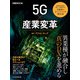 日経ムック 5Ｇ×産業変革（日経BP出版） [電子書籍]
