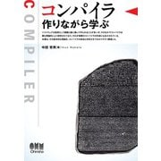 コンパイラ 作りながら学ぶ―（オーム社） [電子書籍]
