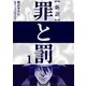 新訳罪と罰 1（CoMax） [電子書籍]