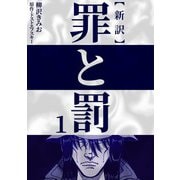 新訳罪と罰 1（CoMax） [電子書籍]