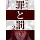 新訳罪と罰 2（CoMax） [電子書籍]