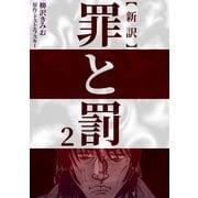 新訳罪と罰 2（CoMax） [電子書籍]