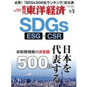 週刊東洋経済 2021/7/3号（東洋経済新報社） [電子書籍]