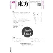 東方 481号（東方書店） [電子書籍]