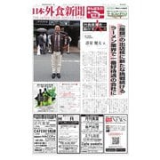 日本外食新聞 2021/6/25号（外食産業新聞社） [電子書籍]