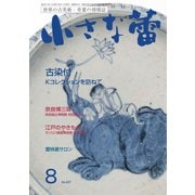 小さな蕾 No.637（創樹社美術出版） [電子書籍]