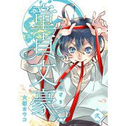 童貞文豪（2）（GANMA！） [電子書籍]
