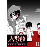 人形峠（11）（GANMA！） [電子書籍]