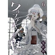 ワルプルギスの夜に、（6）（GANMA！） [電子書籍]