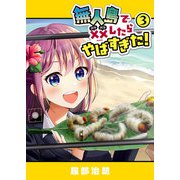 無人島で××したらやばすぎた！（3）（GANMA！） [電子書籍]