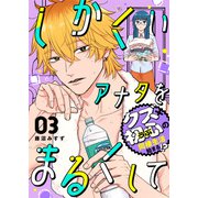 しかくいアナタをまるくして（3）（GANMA！） [電子書籍]